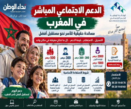 كم تستفيد الأسرة من الدعم الاجتماعي في المغرب؟ المبالغ وشروط التسجيل وروابط الاستفادة